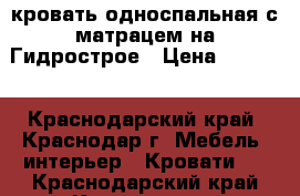 кровать односпальная с матрацем на Гидрострое › Цена ­ 6 000 - Краснодарский край, Краснодар г. Мебель, интерьер » Кровати   . Краснодарский край,Краснодар г.